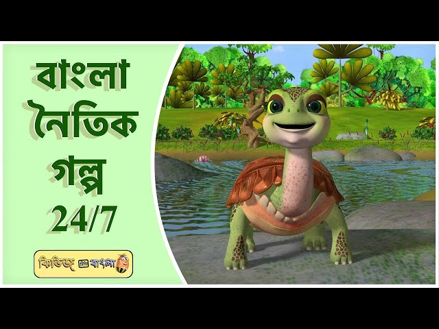 Best bangla moral learning stories from panchatantra  #viralbanglasong #viralbangla