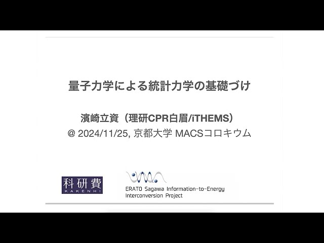 第27回MACSコロキウム講演1「量子力学による統計力学の基礎づけ」