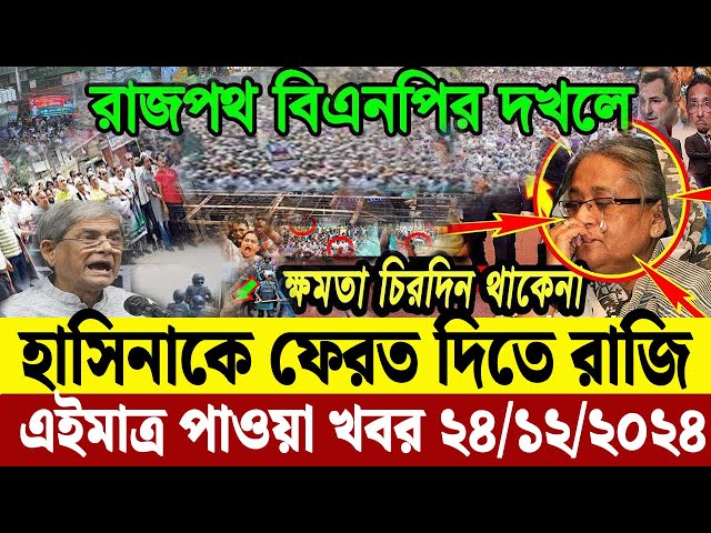 এইমাএ পাওয়া Ajker khobor 24 Dec' 2024 | Bangladesh Letest News Somoy Sangbad News Bangla News Today