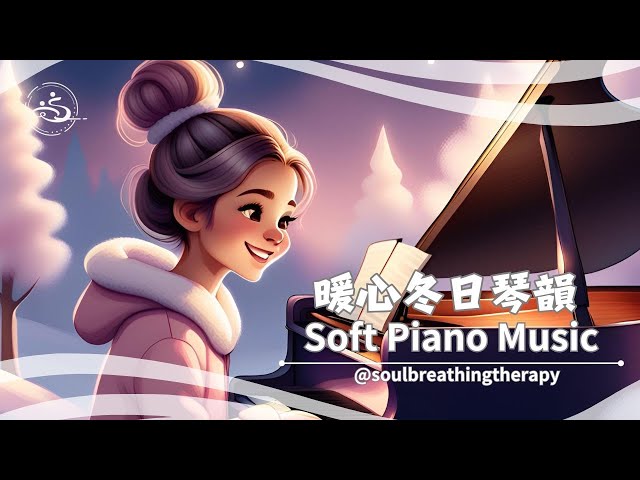 The Best Soft Piano Music to Calm Your Mind | Study Music | 暖心冬日鋼琴音韻: 輕柔療癒音樂 |부드러운 피아노 음악