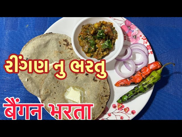 રીંગણ નુ ભરતુ || बैंगन भरता || winter special baingan bharta ||