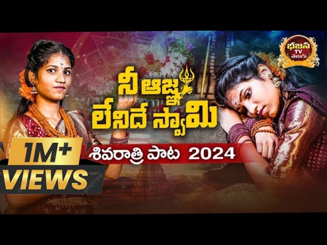 ni agna lenidhe swamy | shivarathri song 2024 | shivayya songs telugu | latest new shiva songs |