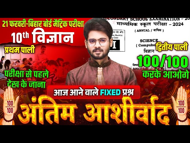 21 फरवरी को Science में आने वाले प्रश्न | 10th Science VVI Objective Question | Bihar Board 2025