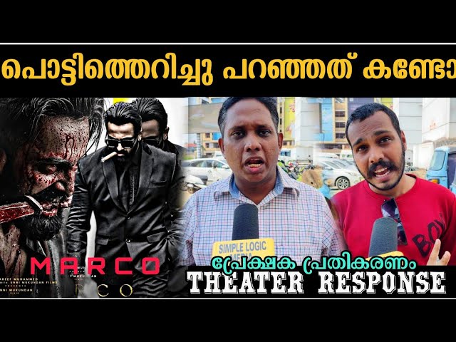 വിമർശകരുടെ അണ്ണാക്കിൽ കൊടുത്തു🔥MARCO DAY 3 THEATRE RESPONSE | MARCO REVIEW |UNNI MUKUNDAN