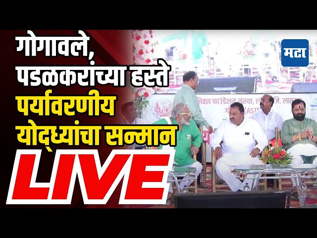 Maharashtra Times LIVE | पर्यावरणीय योद्ध्यांचा सन्मान; Bharat Gogawale, Gopichand Padalkar लाइव्ह