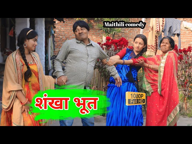 शंखा भूत || Maithili Comedy || Damodar comedy || Khudra | Maithili Khatmithi