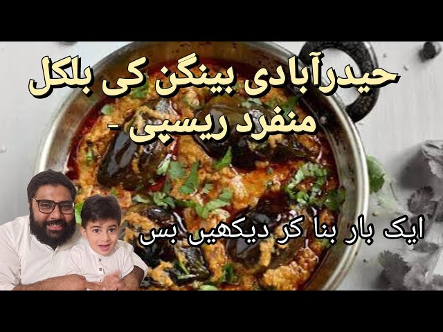 Baingan Masala recipe | Unique recipe of Baingan Curry | Hyderabadi Baingan | By Bawarchi