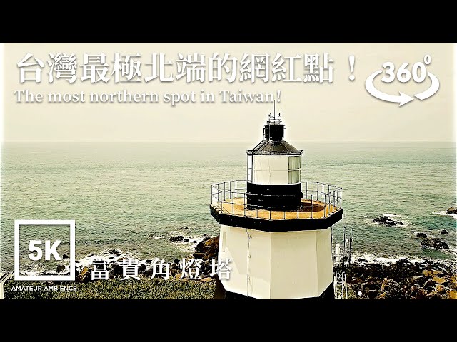 5K 360 VR Taiwan Walk 石門富貴角燈塔老梅迷宮Fuguijiao Lighthouse Laomei Maze Asmr Amateur Ambience Flaneur 台灣街景