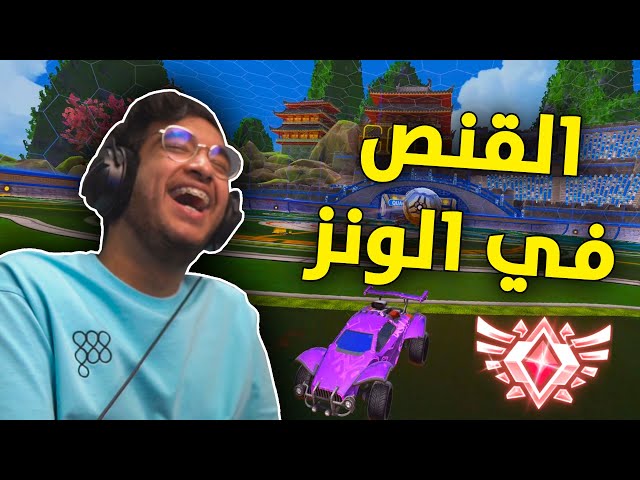 روكيت ليق : القنص في الونز 😂 | Rocket League