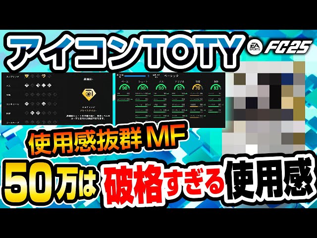 アイコンTOTY！使用感抜群MF！50万は破格すぎる使用感！【FC25】#EAFC25 #FC25 #TOTY