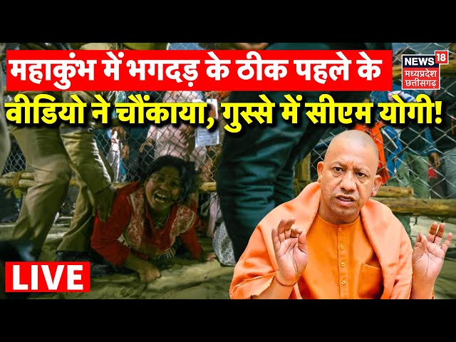 Maha Kumbh Stampede LIVE : महाकुंभ में भगदड़ के ठीक पहले के वीडियो ने चौंकाया, गुस्से में CM Yogi !