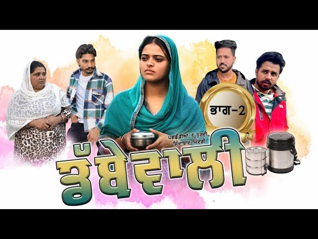 ਡੱਬੇ ਵਾਲੀ || Dabbe Vali Part-2 ||New Punjabi Short Movie 2024|| Rani Buha || Rashi Kataria||