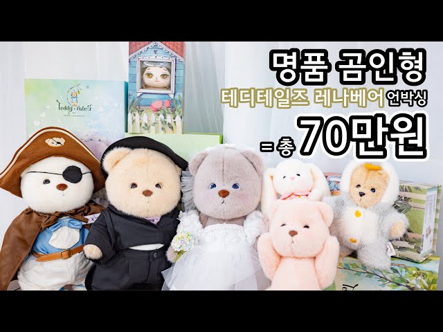 [돌멩이하우스] 곰인형계의 에르메스!!! 비싼 몸값 하는 곰돌이들 🐻🐰[테디테일즈 레나베어] 언박싱,리뷰하기 ㅣ 신상 토끼인형 버니키링,레나버니