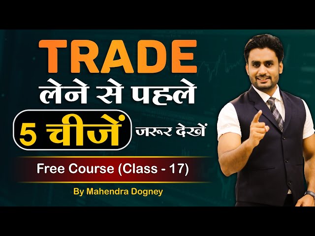 Trade लेने से पहले ये 5 चीजें जरूर देखें || share market free course class 17th by Mahendra Dogney