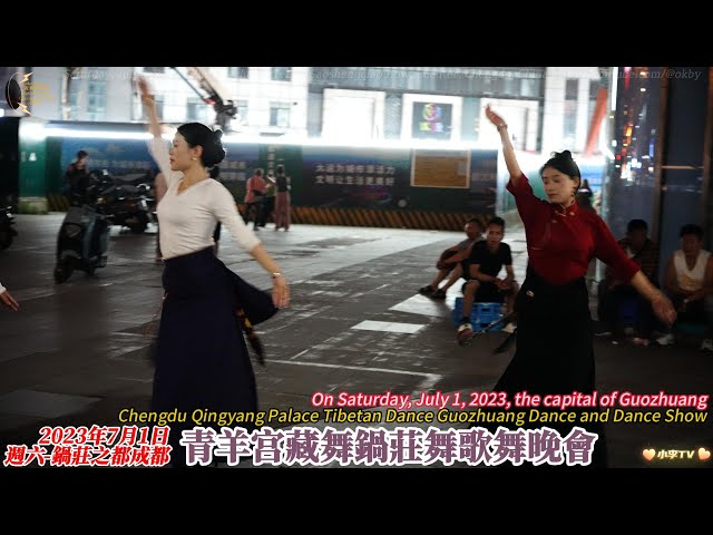 2023年7月1日成都青羊宮藏舞鍋莊舞歌舞晚會 Chengdu Qingyang Palace Tibetan Dance Guozhuang Dance and Dance Show