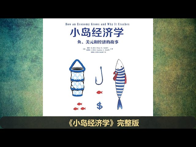 【有声书】《小岛经济学》（完整版）