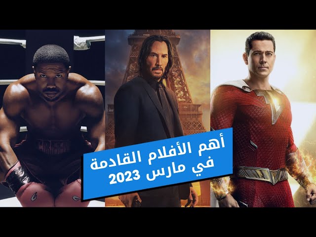 أهم الأفلام القادمة في مارس 2023