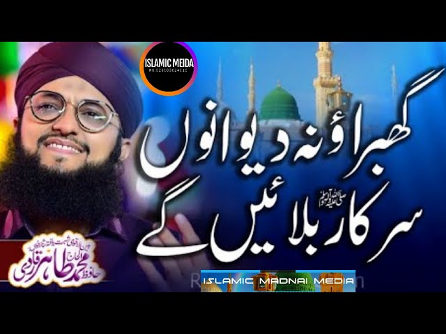 Ghabrao Na Deewano Sarkar Bula,ayn Gay | Hafiz Tahir Qadri | Islamic Madani Media