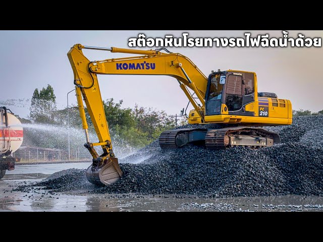 พามาดูรถขุดKomatsu PC210-10 งานสต๊อกหินโรยทางรถไฟกองที่สองมีรถน้ำมาดับฝุ่นให้ด้วยเวลาเทหิน