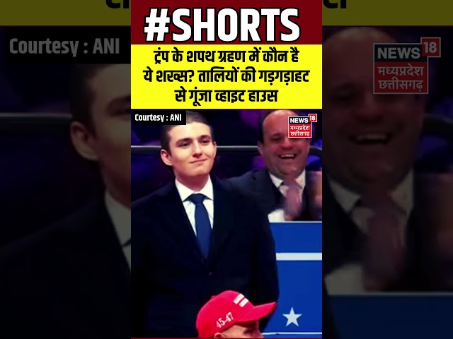 SHORTS : ट्रंप के शपथग्रहण में कौन है ये शख्‍स? तालियों की गड़गड़ाहट से गूंजा व्हाइट हाउस | #shorts