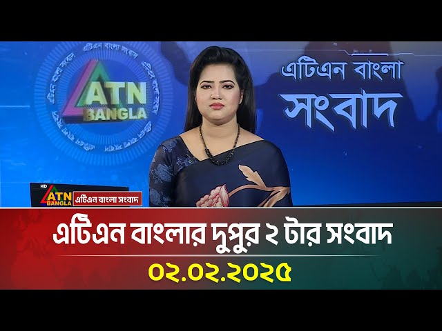 এটিএন বাংলার দুপুর ২ টার সংবাদ | Dupurer Khobor | Ajker News | Bangla Khobor | ATN Bangla News