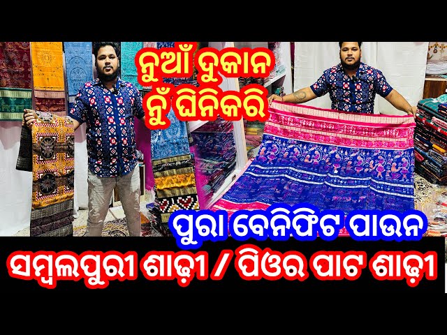 ନୁଆଁ ଦୁକାନ  ନୁଁ ଘିନି କରି Full Benifit ପାଉନ ❤️ ସମ୍ବଲପୁରୀ ଶାଢ଼ୀ ଆଉ ପିଓର ପାଟ  ଶାଢ଼ୀ ରେ ❤️