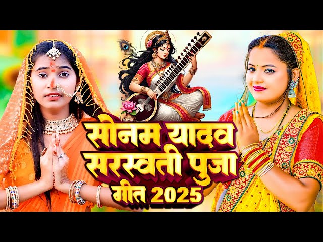 LIVE : सरस्वती पूजा गीत 2025 | #Sonam Yadav Saraswati Puja New Song | Saraswati Puja ke gana