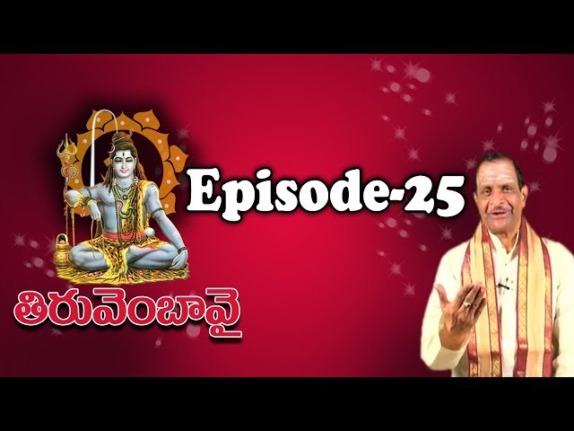 తిరువెంబావై | Thiruvembavai Episode 25 | Thiruvempavai | Thiruppavai Telugu | Shiva | Thiruvembavai