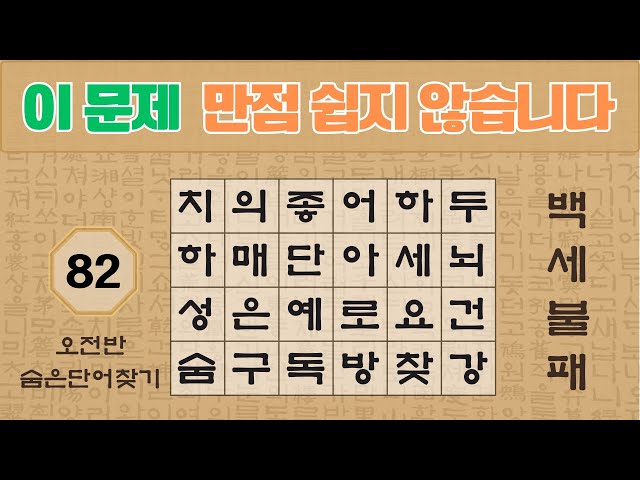 만점이 어려워도 도전하시죠..😊 - 82편[숨은단어찾기 | 낱말퀴즈 | 뇌건강 뇌훈련 퀴즈 | 집중력강화 | 치매예방 | Korean Hidden Word Quiz ]