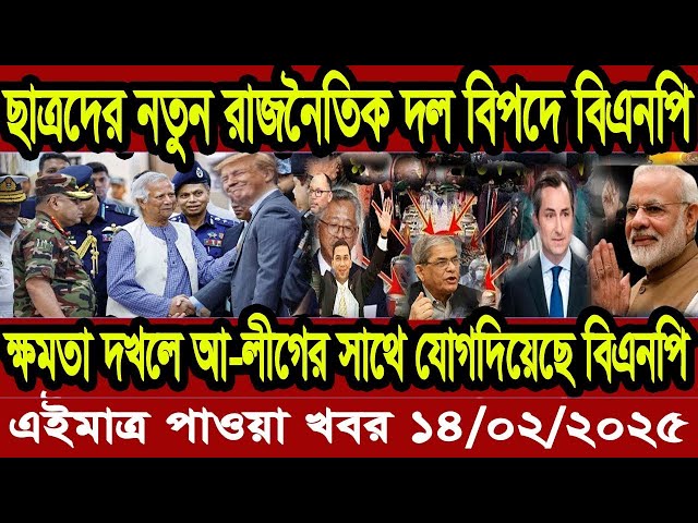 Ajker Bangla Khobor 14 Feb 2025 | Bangladesh Letest News | Somoy Sangbad News | Bangla News Today