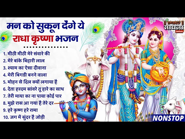 मन को सुकून देंगे ये राधा कृष्णा भजन | टॉप 10 राधा कृष्ण भजन |Most Popular Krishna Bhajan 2025