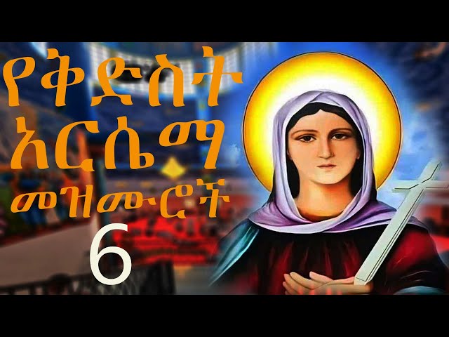 የ ሰማእቷ ቅድስት አርሴማ መዝሙሮች[ye kdst arsema mezmur][ታላቅ በሆነው][orthodox mezmur classical]