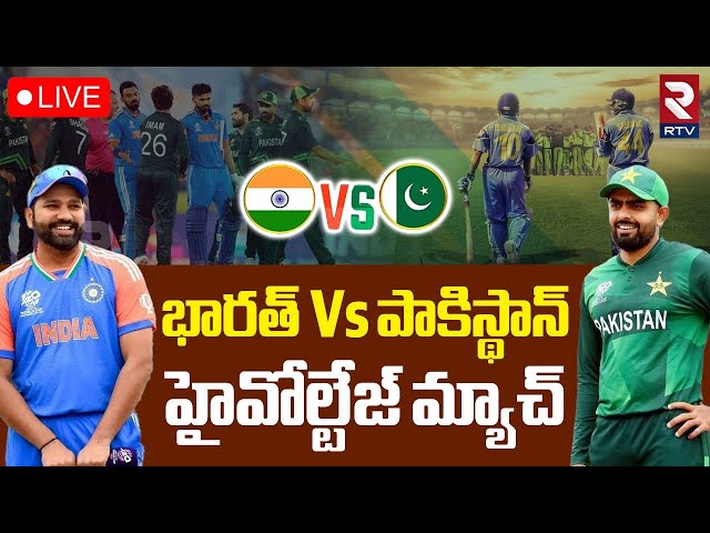 India Vs Pakistan🔴LIVE : భారత్‌ Vs పాకిస్థాన్‌ | Champions Trophy 2025 | RTV