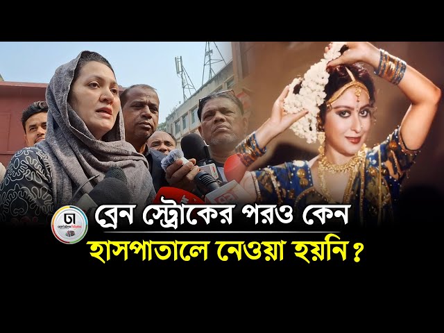 ব্রেন স্ট্রোকের পরও কেন হাসপাতালে নেয়া হয়নি, প্রশ্ন মুক্তির । Dhaka Times Digital