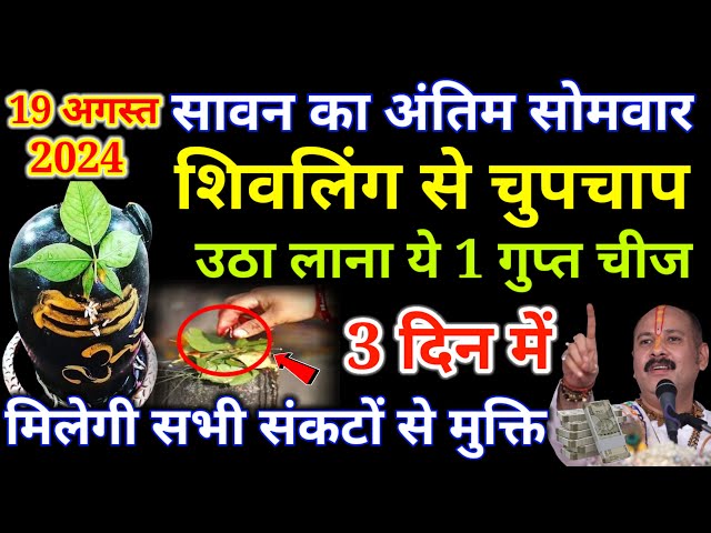 19 अगस्त सावन का अंतिम सोमवार शिवलिंग से उठा लाएं ये 1 गुप्त चीज 1 महीने में..#sawansomwarupay