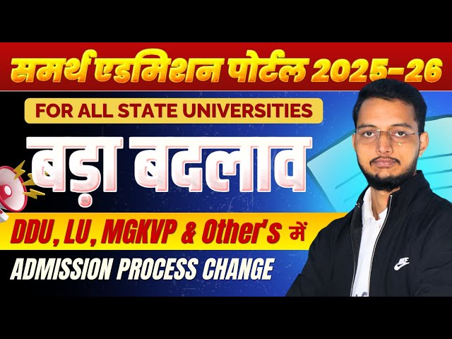 LU, DDU, MGKVP & Other State Universities Admission 2025 Process Changed🤯| UG & PG |कैसे होगा प्रवेश