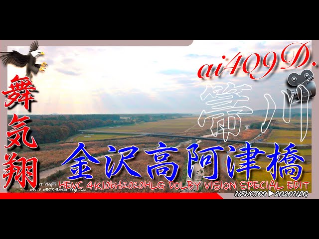 D409 金沢高阿津橋 箒川 HEVC 4K10bit2020HLG DOLBY VISION SPECIAL EDIT ai409D