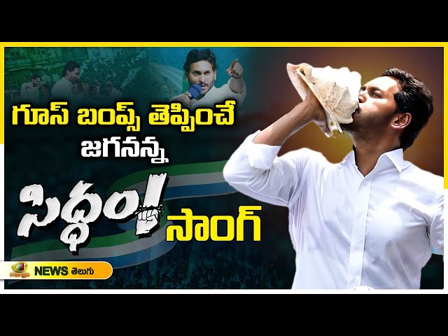 CM Jagan 'SIDDAM' Song 2024 | YS Jagan Election Song | Bheemili Public Meeting | Mango News