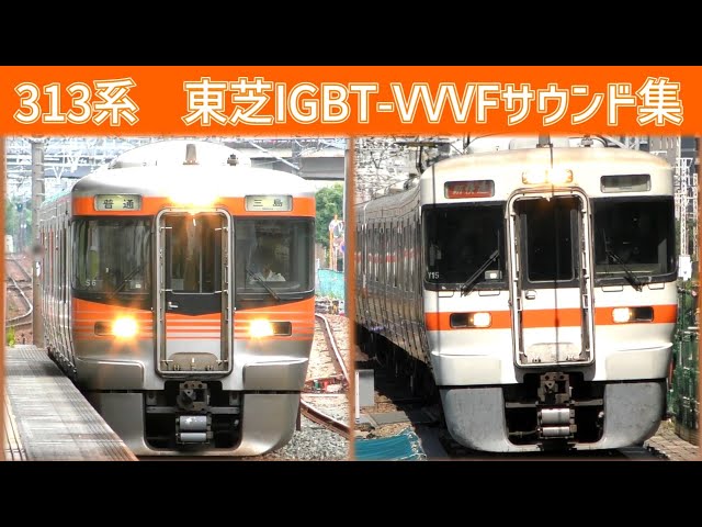 【音鉄♪】JR東海313系東芝IGBT-VVVFサウンド集