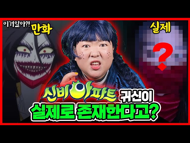 [이거알아?!-신비아파트괴담]신비아파트에 나왔던 귀신이 실제로 존재한다고?! ชินบิ หอพักอลเวง