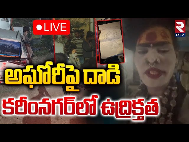 అఘోరీపై దాడి 🔴LIVE : Attack On Lady Aghori Naga Sadhu | High Tension AT Karimnagar | RTV