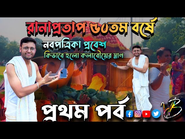 শুভ সপ্তমী নবপত্রিকা প্রবেশ  | 50 year's celebration | Devotional Non copyright Song