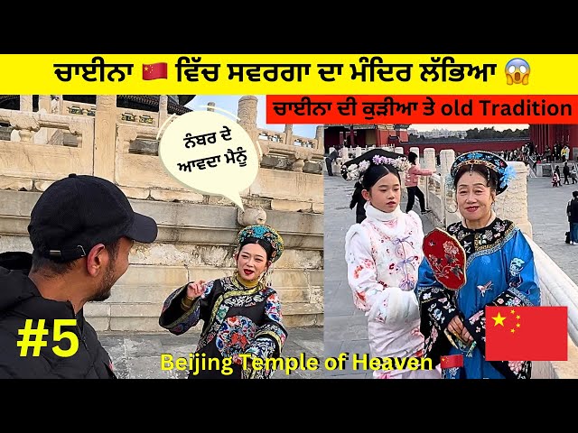 Temple of heaven Beijing China | Chinese Tradition | Punjabi Vlog