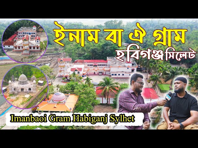 Beautiful Village of Inam Ba Oi Gram in Habiganj | ইনাম বা ঐ গ্রাম হবিগঞ্জ