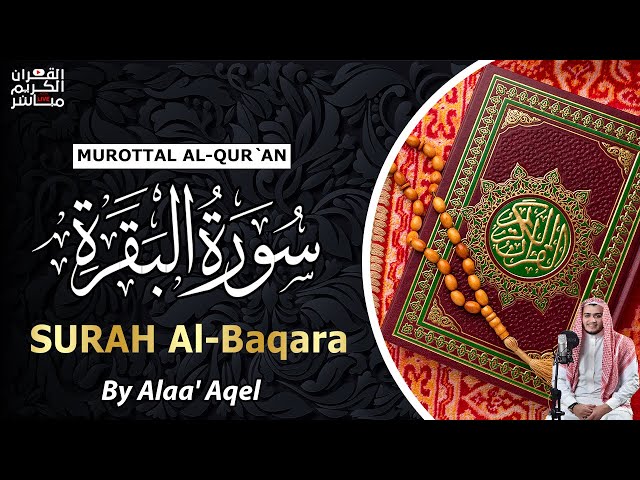 سورة البقرة كاملة, رقية للبيت, وعلاج للسحر | القارئ علاء عقل - Surah Al Baqarah