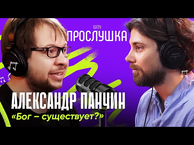 АЛЕКСАНДР ПАНЧИН: магия, религия, мракобесы | ПРОСЛУШКА @thewireshow