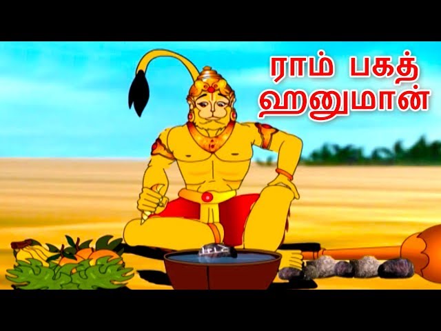 ராம் பகத் ஹனுமான் - Hanuman Story In Tamil | Tamil Story For Children | Kids Story In Tamil