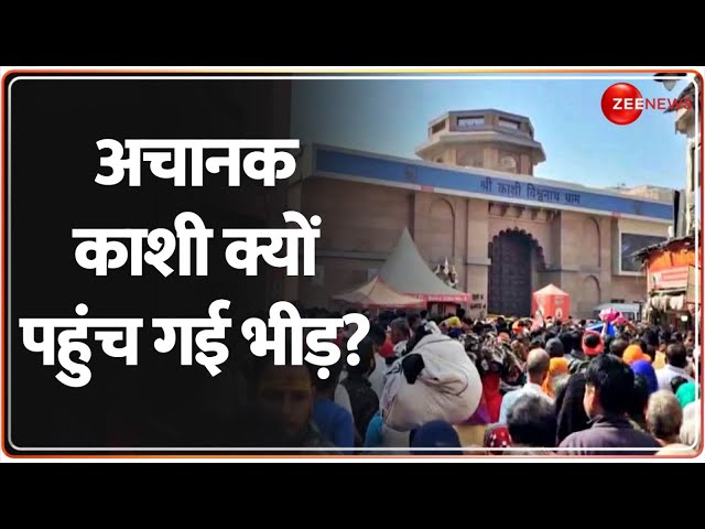 Breaking News: अचानक काशी क्यों पहुंच गई भीड़? Kashi Vishwanath Temple Crowd | Krishnapaksha Ekadashi