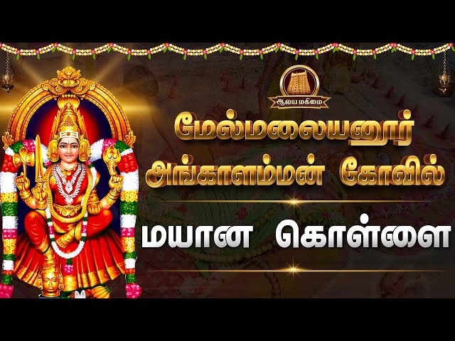 🔴Live: மயானக் கொள்ளை | மேல்மலையனூர் அங்காளம்மன் திருக்கோவில் | Mayana Kollai 2025 | Melmalayanur