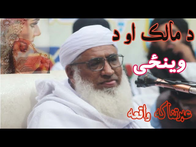 sheikh ul hadees molana idrees new bayan 2021 | pashto new bayan 2021 | molana idrees pashto bayan